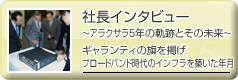 社長インタビュー