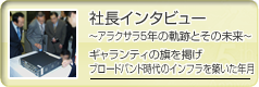 社長インタビュー