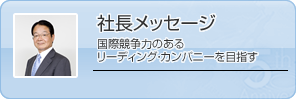 社長メッセージ