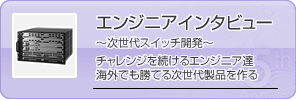エンジニアインタビュー