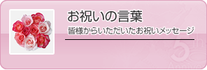 お祝いの言葉