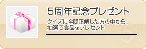 5周年記念プレゼント
