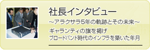 社長インタビュー