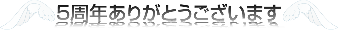5周年ありがとうございます。