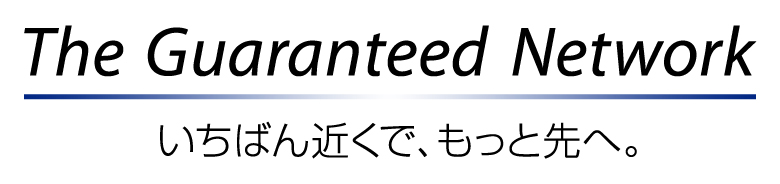 The Guaranteed Network いちばん近くで、もっと先へ。