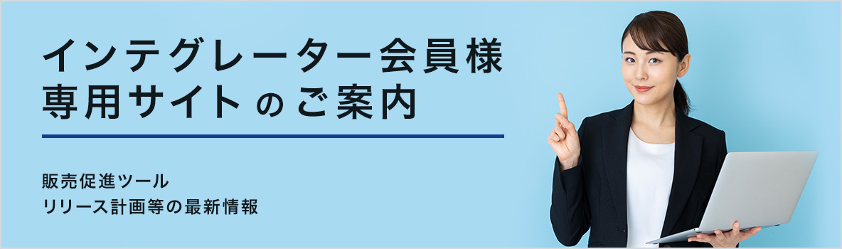 インテグレーター会員登録のご案内