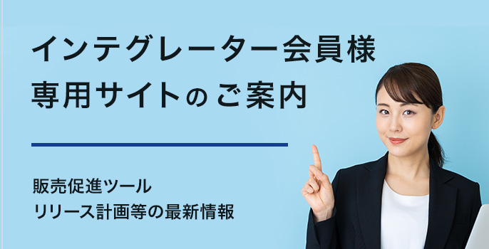 インテグレーター会員登録のご案内