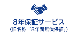 8年保証サービス（旧名称「8年間無償保証」）