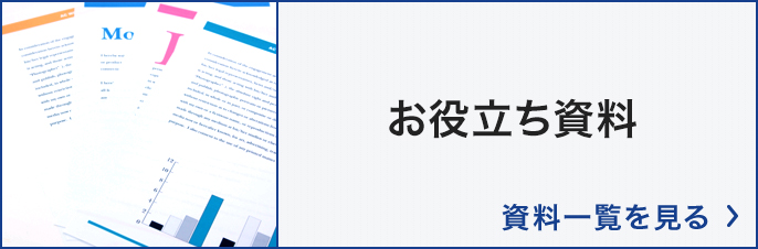 お役立ち資料 資料一覧を見る