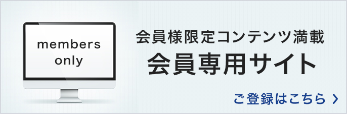 会員様限定コンテンツ満載 会員専用サイト ご登録はこちら