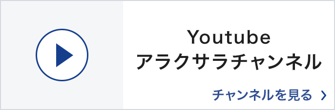 Youtubeアラクサラチャンネル チャンネルを見る