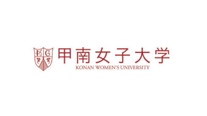 甲南女子大学 様