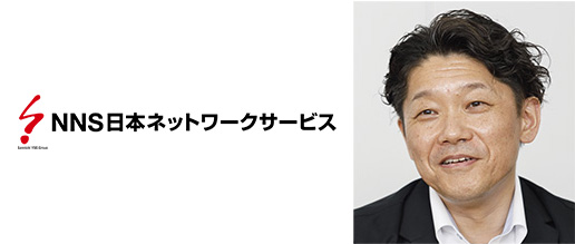 事例：株式会社 日本ネットワークサービス 様　(2025年8月)