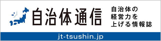自治体通信 自治体の経営力を上げる情報サイト