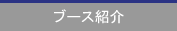 ブース紹介