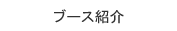 ブース紹介