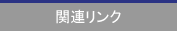 関連リンク