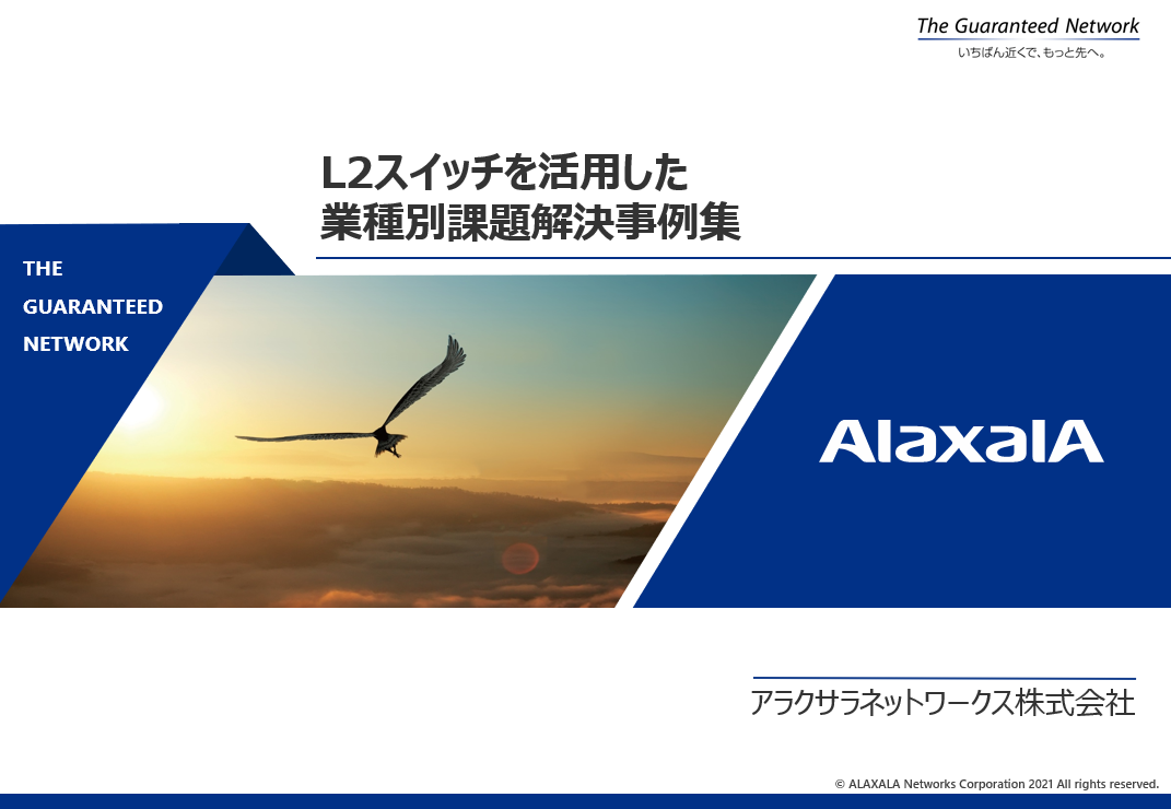 L2スイッチを活用した業種別課題解決事例集