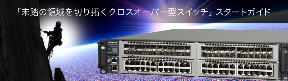 クロスオーバー型スイッチで未踏の領域を切り拓くネットワークを。
