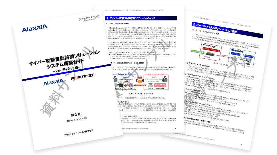 サイバー攻撃自動防御ソリューション システム構築ガイド [Fortinet編]