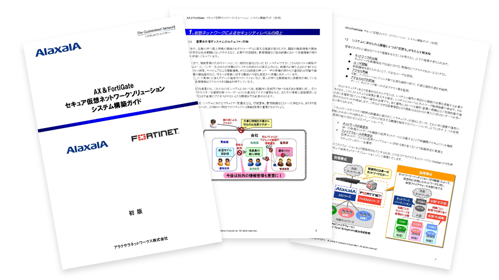 AX&FortiGate セキュア仮想ネットワークソリューション システム構築ガイド