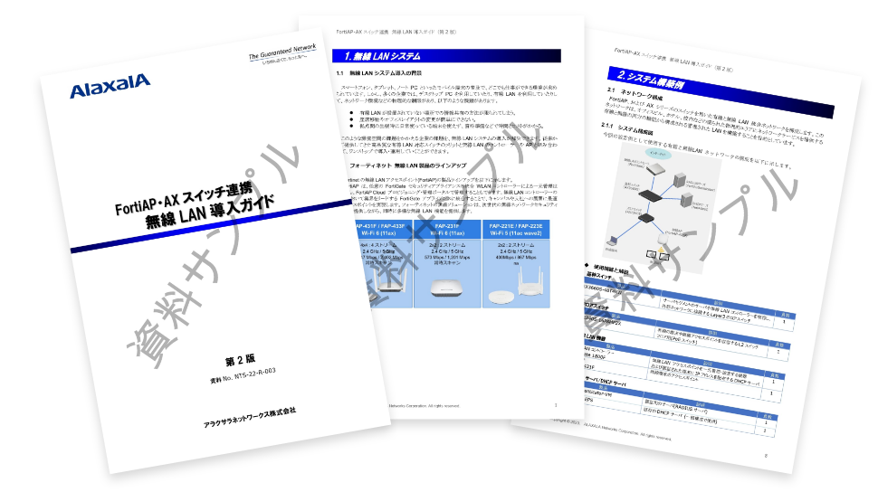 FortiAP・AXスイッチ連携 無線LAN導入ガイド