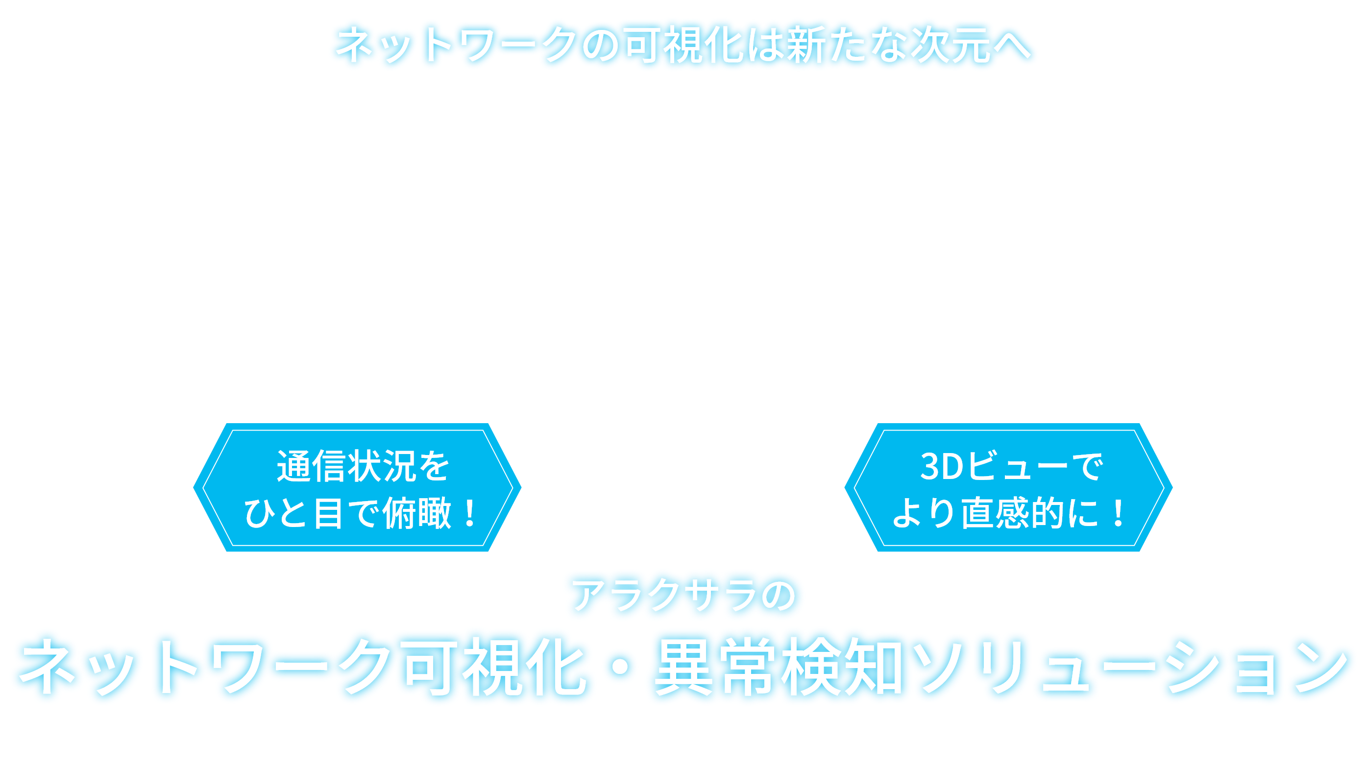 アラクサラのネットワーク可視化・異常検知ソリューション