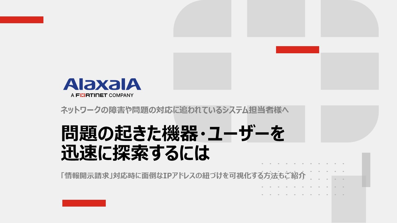 問題の起きた機器・ユーザーを迅速に探索するには