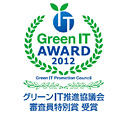 グリーンITアワード2012　審査員特別賞