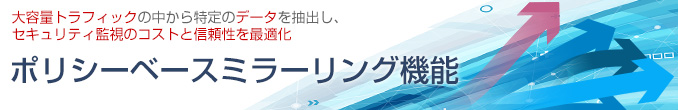 ポリシーベースミラーリング機能