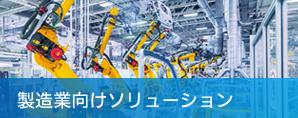 製造業向けソリューション