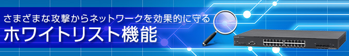 さまざまな攻撃からネットワークを効果的に守るホワイトリスト機能