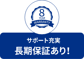 サポート充実長期保証あり！