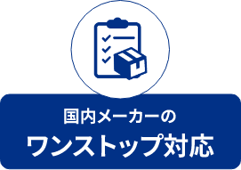 国内メーカーのワンストップ対応