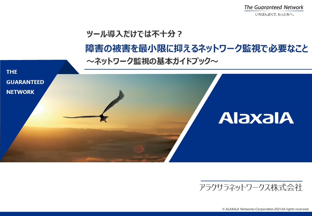 障害の被害を最小限に抑えるネットワーク監視で必要なこと