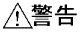 !警告