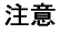 注意