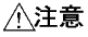 !注意