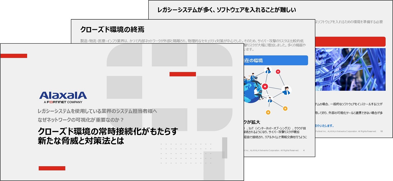 クローズド環境の常時接続化がもたらす新たな脅威と対策法とは