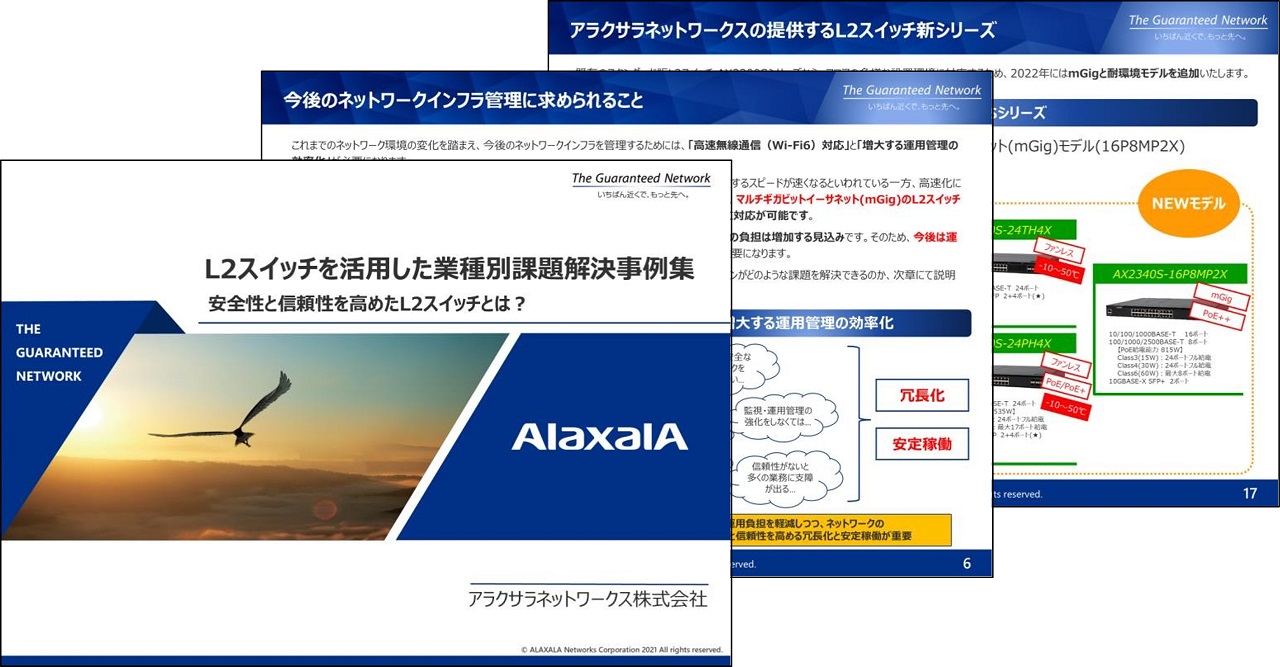 L2スイッチを活用した業種別課題解決事例集