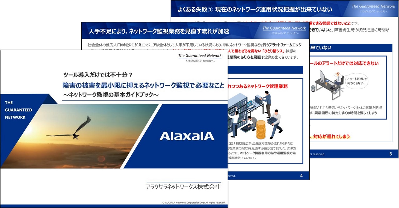 障害の被害を最小限に抑えるネットワーク監視で必要なこと~ネットワーク監視の基本ガイドブック~