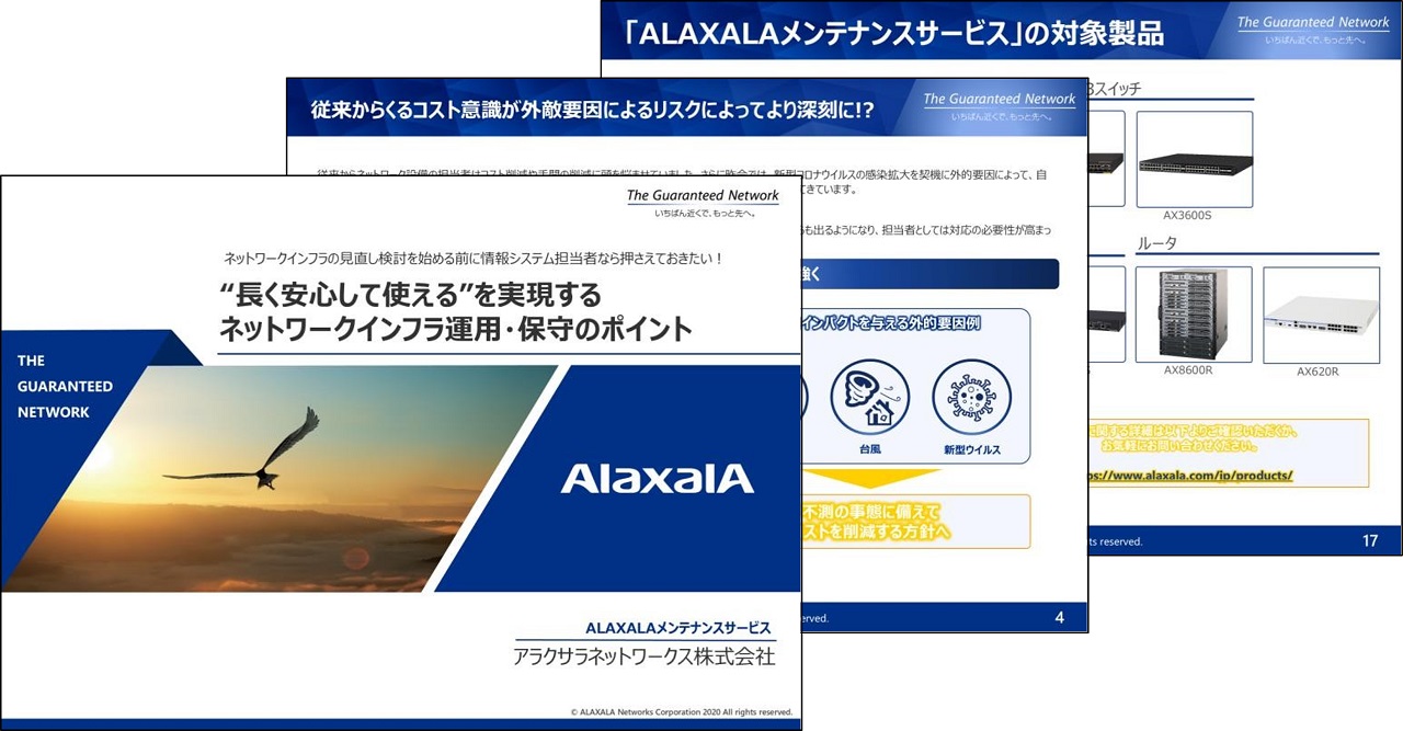 “長く安心して使える”を実現するネットワークインフラ運用・保守のポイント