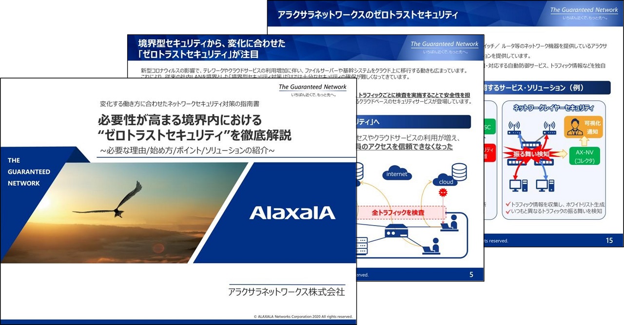 必要性が高まる境界内における”ゼロトラストセキュリティ”を徹底解説~必要な理由/始め方/ポイント/ソリューションの紹介~